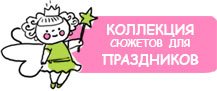 коллекция сюжетов для праздников